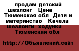 продам детский шезлонг › Цена ­ 900 - Тюменская обл. Дети и материнство » Качели, шезлонги, ходунки   . Тюменская обл.